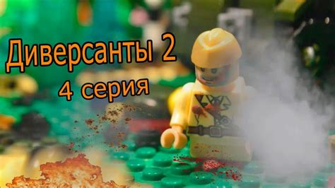 ДИВЕРСАНТЫ 2 ( 4 серия) ЛЕГО МУЛЬТФИЛЬМ - YouTube