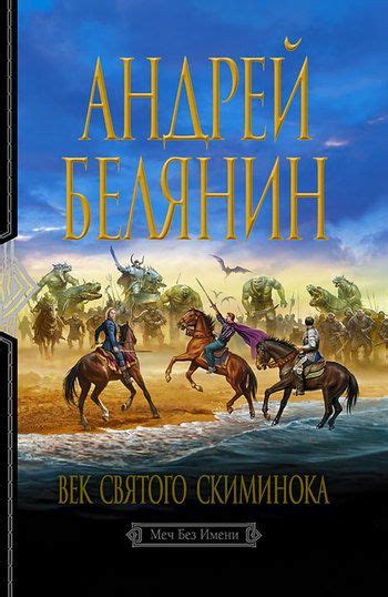 Андрей Белянин Век святого Скиминока | Книги, Фэнтези книги ...