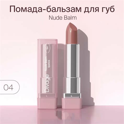 Губная помада Divage Lipstick Nude Balm Тон 04 naked blush купить в интернет магазине Novex