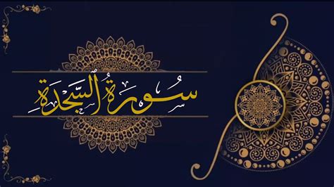 سُورَةُ السَّجدَةِ بِصَوتِ القَارِئِ صَالِح مُحَمَّد بِرِوَايَةِ وَرش