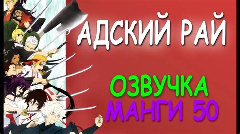 Адский рай озвучка манги глава 50 - YouTube