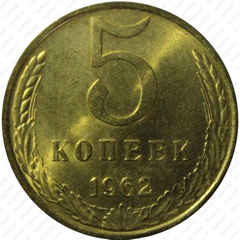 Цена 5 копеек 1962 года
