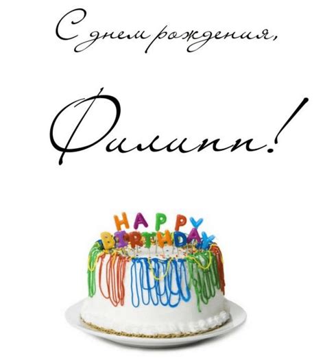 Прикольные картинки для Филиппа с днем рождения