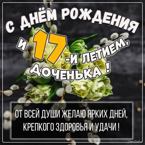 Открытки с днем рождения на 17 лет