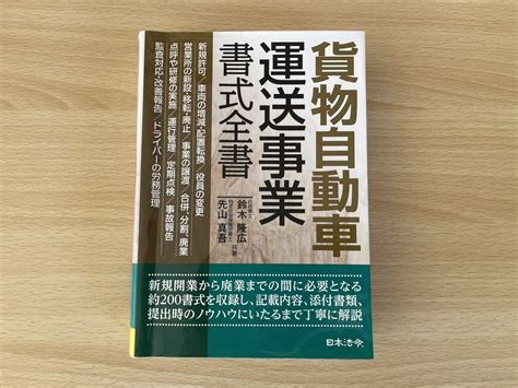 Yahooオークション C 1貨物自動車 運送事業 書式全書 平成30年初版