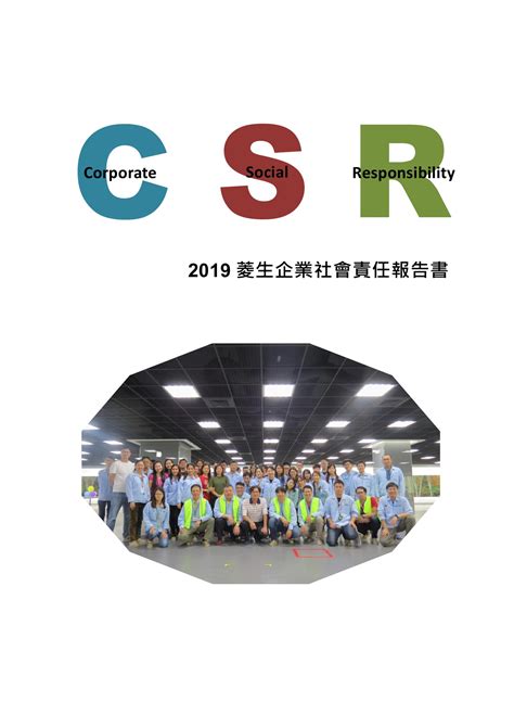 菱生2019企業社會責任報告書 Csrone 永續智庫