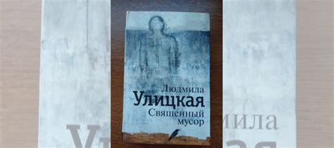 Книга Людмилы Улицкой «Священный мусор»... купить в Москве | Авито