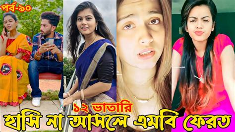 হাসি না আসলে এমবি ফেরত পর্ব ৯০ চরম হাঁসির টিকটক ২০২২ টিকটক ২০২২ Bangla Funny Tiktok 2022