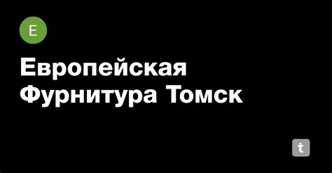 Европейская Фурнитура Томск — Teletype