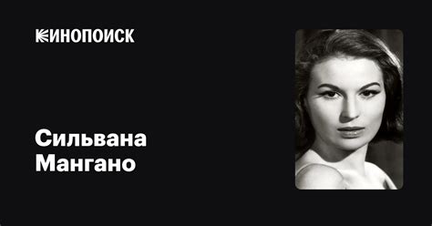 Сильвана Мангано — фильмы — Кинопоиск