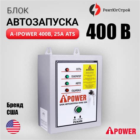 Блок автозапуска A-iPower 400В, 25А/ Автоматика АВР для генераторов ...