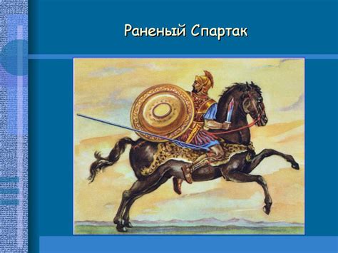 Восстание Спартака - презентация онлайн