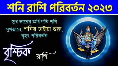 বশচক রশ শন পরবরতন ২০২৩ Vrishchik Rashi Shani Parivartan 2023