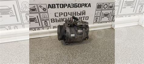 Компрессор кондиционера для Mercedes Benz W211 купить в Пскове Denso ...