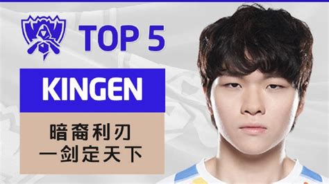 S12决赛top5：kingen暗裔利刃一剑定天下 直播吧