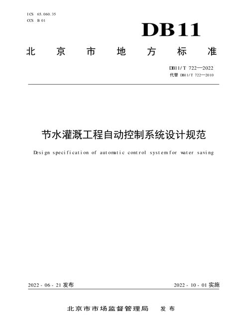 北京市《节水灌溉工程自动控制系统设计规范》db11t 722 2022pdf 国土人