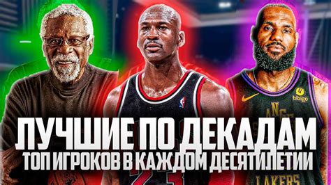 ЛУЧШИЕ ИГРОКИ КАЖДОГО ДЕСЯТИЛЕТИЯ В НБА! | ЛУЧШИЕ ПО ДЕКАДАМ - YouTube