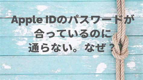 Apple Idのパスワードが合っているのに通らない。なぜ？ ふわぴよメモブログ