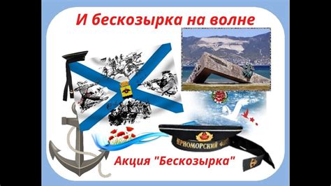 Акция "Бескозырка" - "И бескозырка на волне.." - YouTube