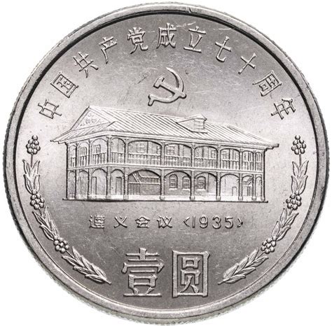 Монета Китай 1 юань (yuan) 1991 "70 лет Коммунистической партии Китая ...