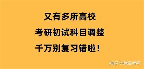 专硕考研变难了，该211改考数一英一！近期高校初试科目调整通知 知乎