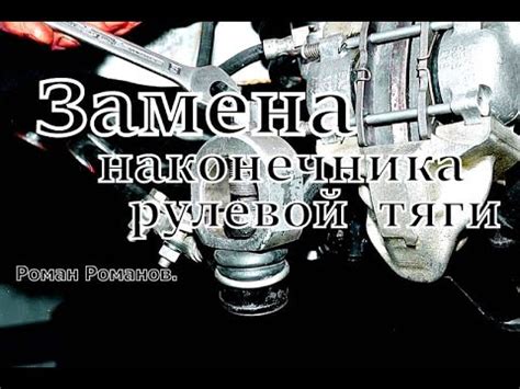 Замена наконечника рулевой тяги. - YouTube