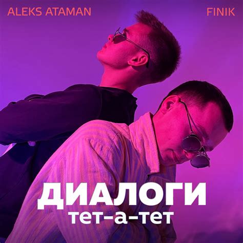 Диалоги тет-а-тет - song and lyrics by ALEKS ATAMAN, FINIK | Spotify