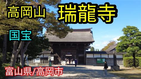 瑞龍寺高岡山 瑞龍寺へ参拝八丁道を散歩 富山県高岡市内観光 YouTube