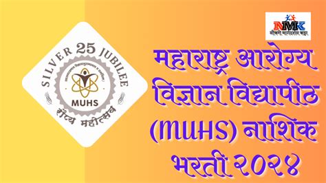 Muhs Nashik Recruitment 2024 25 Muhs नाशिक भरती २०२४