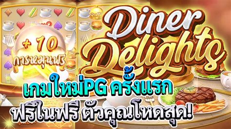 เกมใหมPG Diner Delights เกมมาใหมสลอตPG ครงแรกไดฟรในฟร พรอม