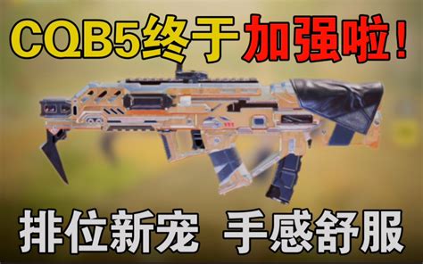 《使命召唤手游》曾经最拉的冲锋枪，如今居然这么强？ Bili45050646140 Cqb5 哔哩哔哩视频