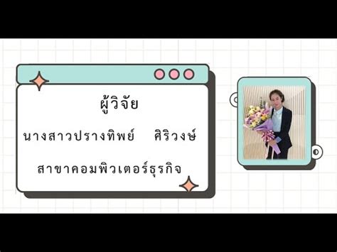 การนำเสนอการวจยในชนเรยน โดย อ ปรางทพย ศรวงษ จาก วท พระนครพณ