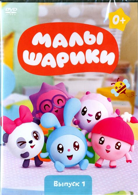 "Малышарики. Выпуск 1 (DVD)" купить | Лабиринт