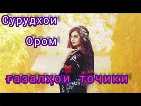 ғазалҳои точики сурудхои ором! 2⃣0⃣ минут ..(туëна)👈 - YouTube