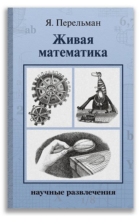Книга: Перельман Яков. Живая математика | Купить книгу в Канаде и США ...