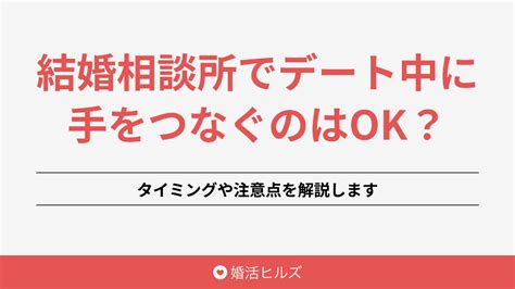 結婚相談所でデート中に手をつなぐのはok？タイミングや注意点を解説します 婚活ヒルズ｜おすすめの結婚相談所を紹介するメディア