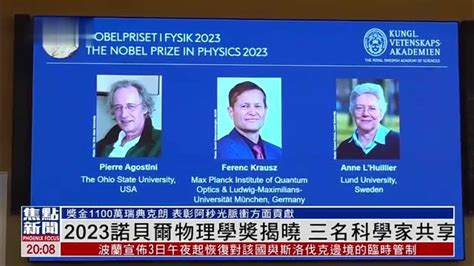 2023诺贝尔物理学奖揭晓 三名科学家共享凤凰网视频凤凰网