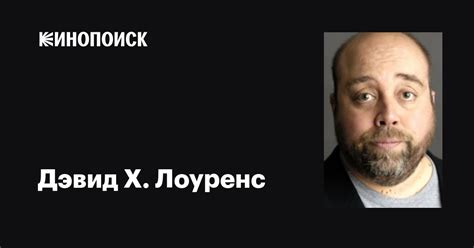 Дэвид Х. Лоуренс (David H. Lawrence): фильмы, биография, семья ...