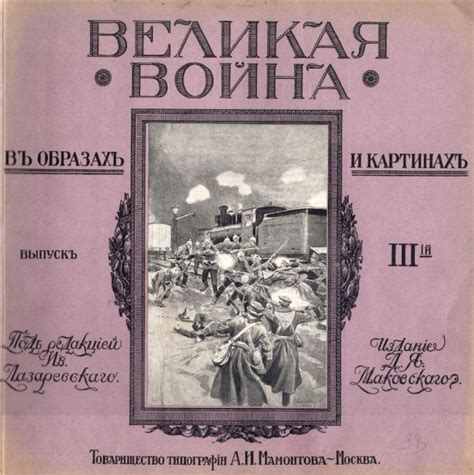 Великая война в образах и картинах. Выпуск III-й.