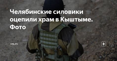Челябинские силовики оцепили храм в Кыштыме. Фото | УРА.РУ | Дзен