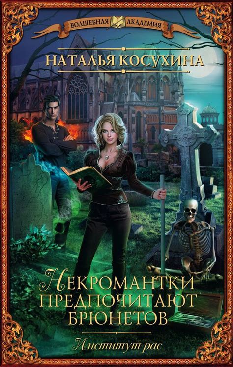 Институт рас. Некромантки предпочитают брюнетов.Автор:Наталья Косухина ...