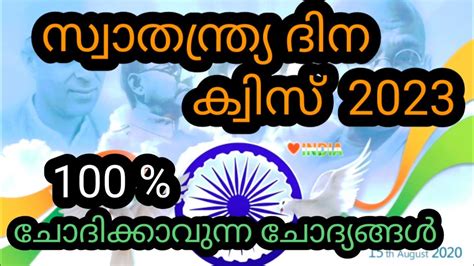 Independence Day Quiz Malayalam Swadanthra Dina Quiz Malayalam