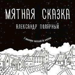 Мятная сказка | Сказки, Книги, Книги онлайн