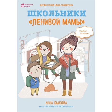 Knigi-janzen.de - Школьники "ленивой мамы" | Быкова Анна Александровна ...