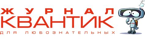 «Квантик» - журнал для любознательных