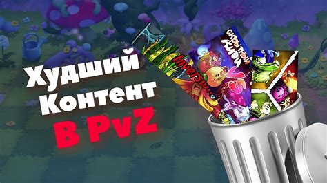 ХУДШИЙ КОНТЕНТ В PvZ - YouTube