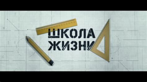 Д/Ф ШКОЛА ЖИЗНИ - YouTube