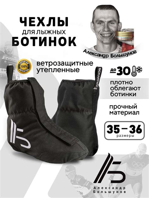 Чехлы на лыжные ботинки Александр Большунов, черные