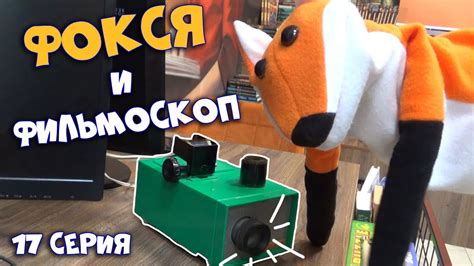 17 серия. Фокся и фильмоскоп - YouTube