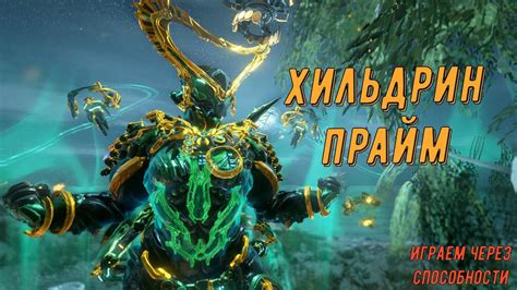 Хильдрин Прайм - почти без оружия, двухкнопочный варфрейм!!! - YouTube